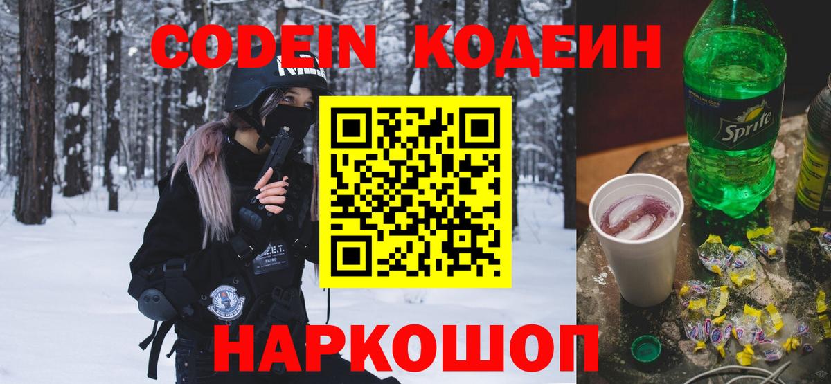 Солнечногорск  Codein Purple Drank  Вход с VPN  Codein напиток Lean (лин) 